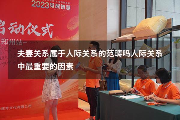 夫妻关系属于人际关系的范畴吗（人际关系中最重要的因素）