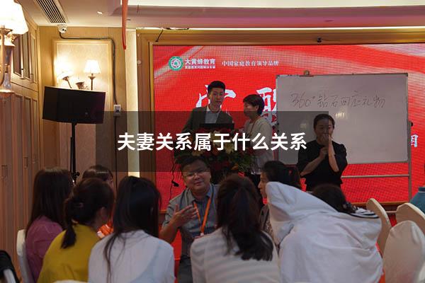 夫妻关系属于什么关系