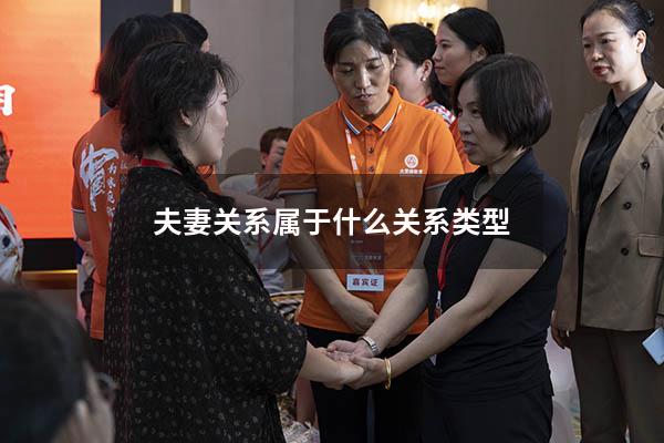 夫妻关系属于什么关系类型
