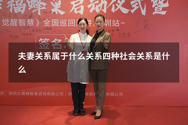 夫妻关系属于什么关系（四种社会关系是什么）