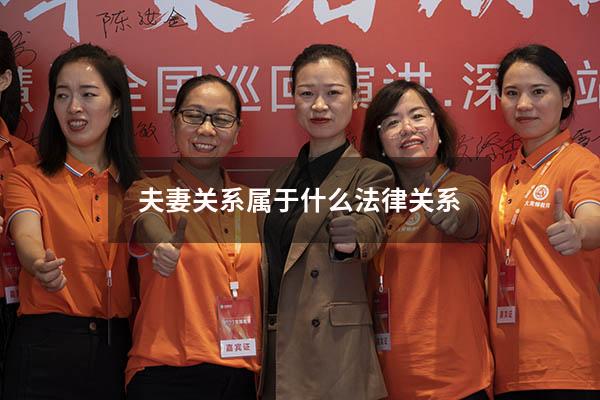 夫妻关系属于什么法律关系