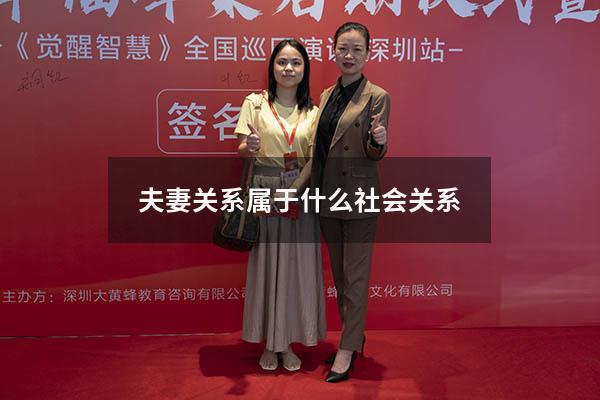 夫妻关系属于什么社会关系