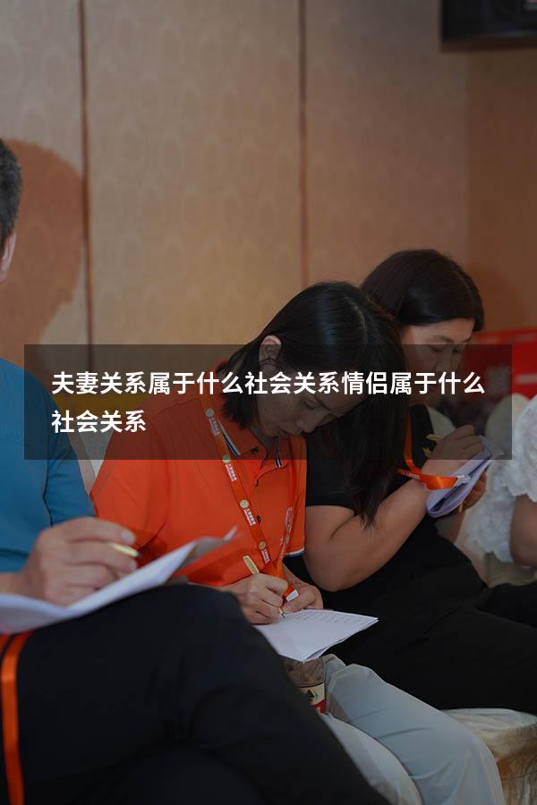 夫妻关系属于什么社会关系（情侣属于什么社会关系）