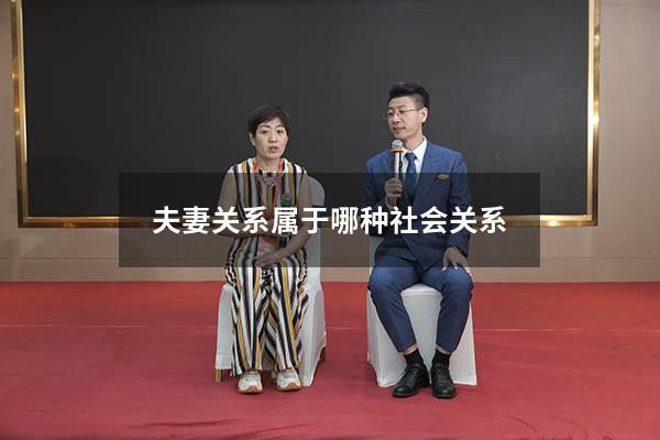 夫妻关系属于哪种社会关系