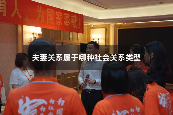 夫妻关系属于哪种社会关系类型