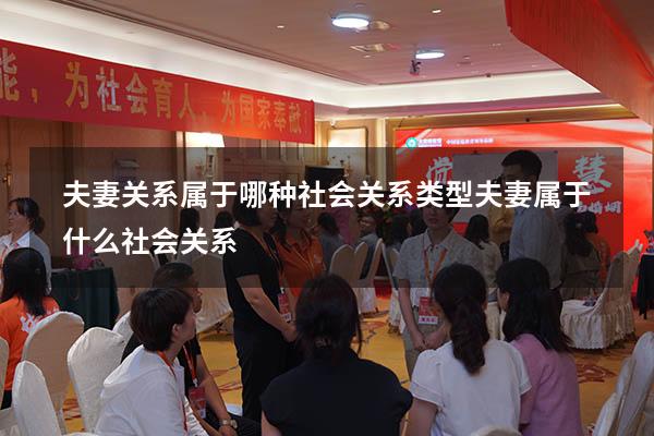 夫妻关系属于哪种社会关系类型（夫妻属于什么社会关系）