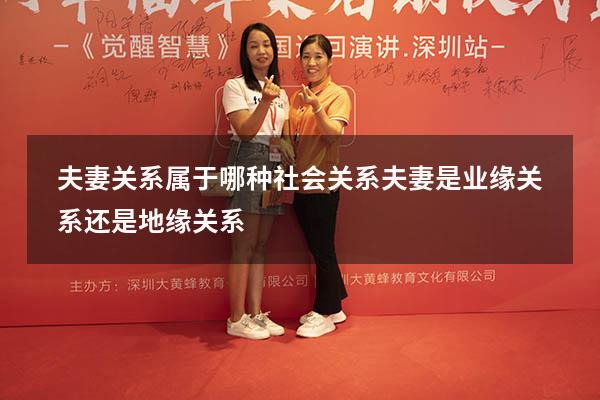夫妻关系属于哪种社会关系（夫妻是业缘关系还是地缘关系）