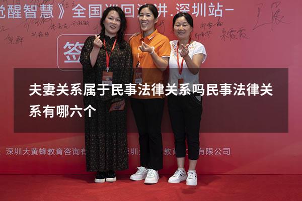 夫妻关系属于民事法律关系吗（民事法律关系有哪六个）