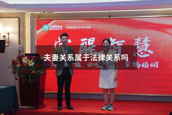 夫妻关系属于法律关系吗