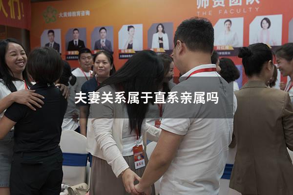 夫妻关系属于直系亲属吗