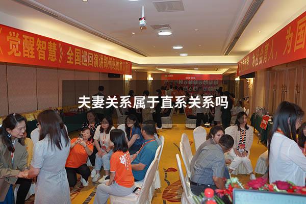 夫妻关系属于直系关系吗