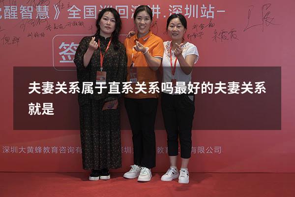 夫妻关系属于直系关系吗（最好的夫妻关系就是）