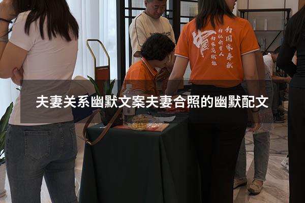 夫妻关系幽默文案（夫妻合照的幽默配文）