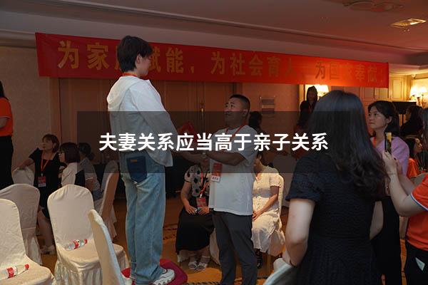 夫妻关系应当高于亲子关系