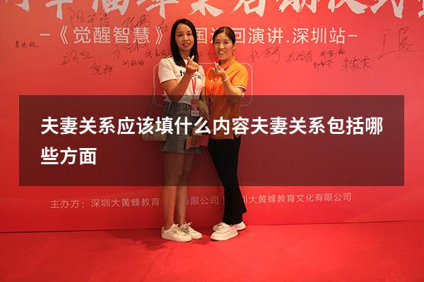 夫妻关系应该填什么内容（夫妻关系包括哪些方面）