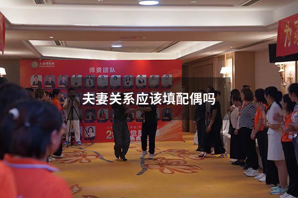 夫妻关系应该填配偶吗