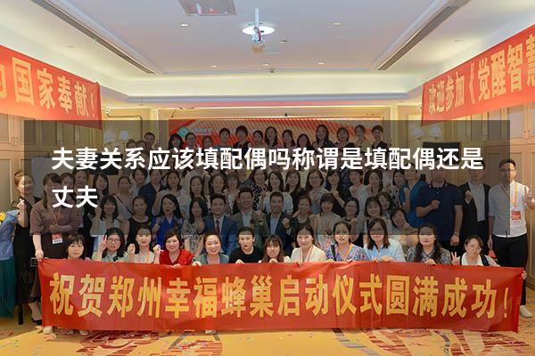 夫妻关系应该填配偶吗（称谓是填配偶还是丈夫）