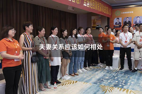 夫妻关系应该如何相处