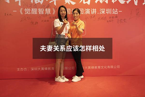 夫妻关系应该怎样相处