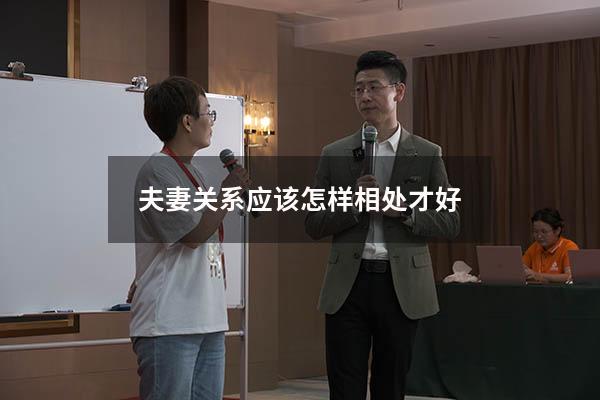 夫妻关系应该怎样相处才好