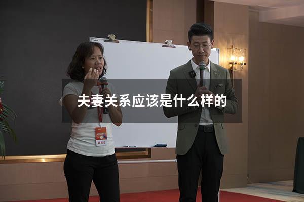 夫妻关系应该是什么样的