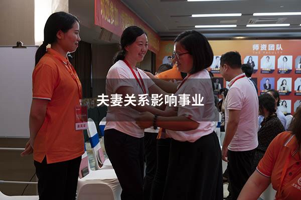 夫妻关系影响事业