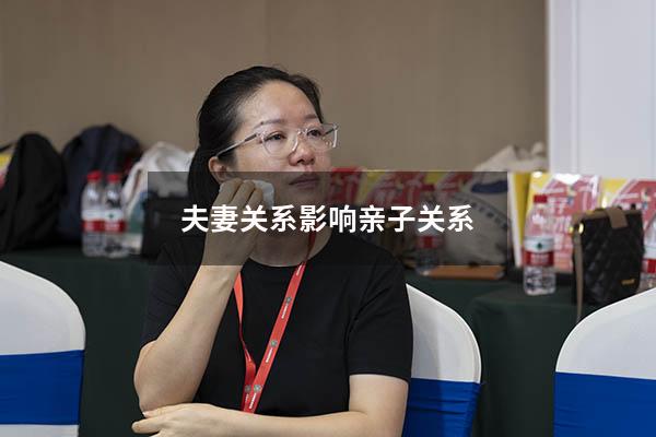 夫妻关系影响亲子关系