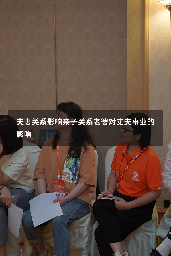 夫妻关系影响亲子关系（老婆对丈夫事业的影响）