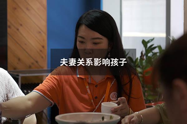 夫妻关系影响孩子