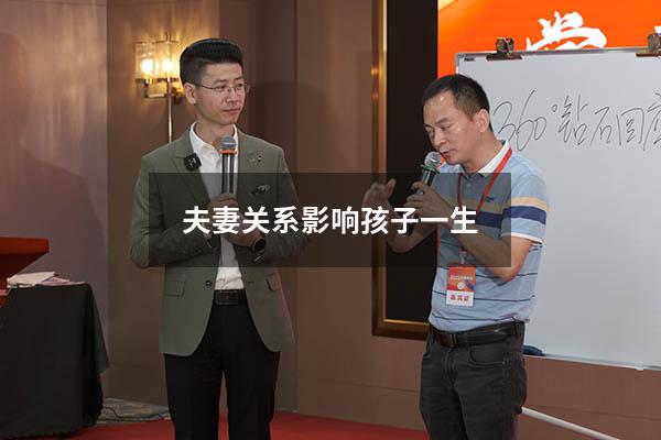 夫妻关系影响孩子一生