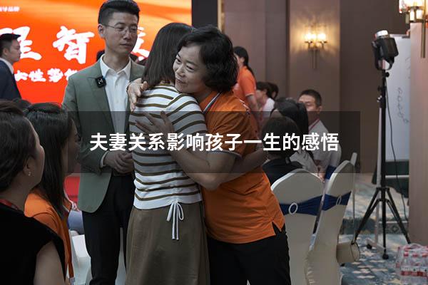 夫妻关系影响孩子一生的感悟