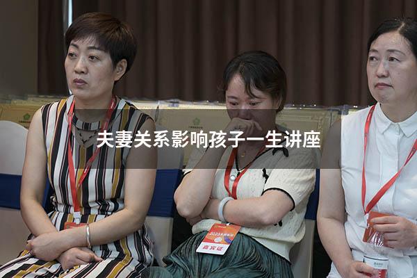 夫妻关系影响孩子一生讲座