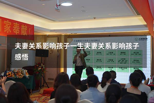 夫妻关系影响孩子一生（夫妻关系影响孩子感悟）