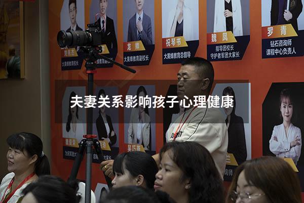 夫妻关系影响孩子心理健康