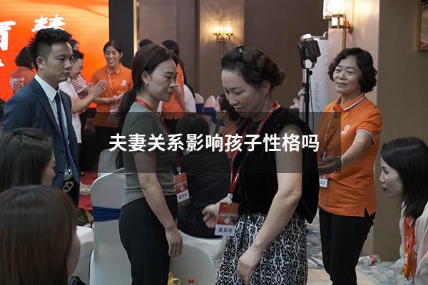 夫妻关系影响孩子性格吗