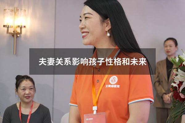 夫妻关系影响孩子性格和未来