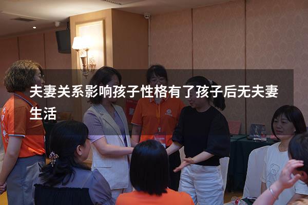 夫妻关系影响孩子性格（有了孩子后无夫妻生活）