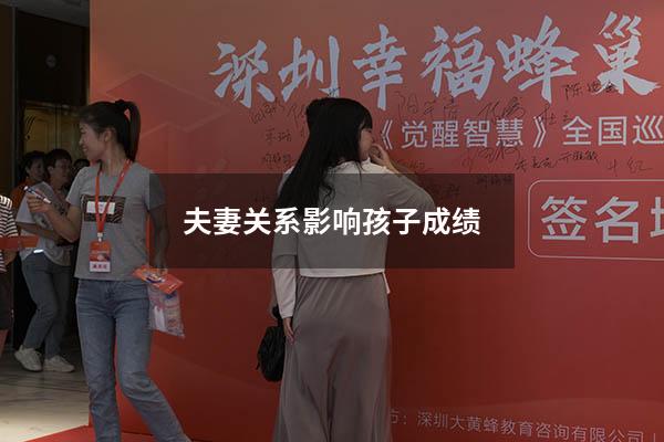 夫妻关系影响孩子成绩