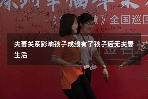 夫妻关系影响孩子成绩（有了孩子后无夫妻生活）