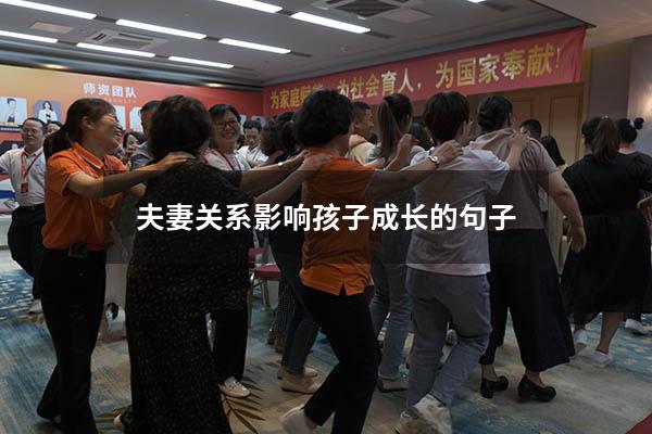 夫妻关系影响孩子成长的句子