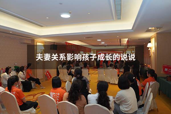夫妻关系影响孩子成长的说说