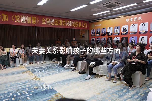 夫妻关系影响孩子的哪些方面