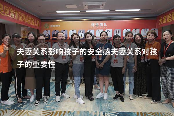 夫妻关系影响孩子的安全感（夫妻关系对孩子的重要性）