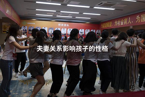 夫妻关系影响孩子的性格