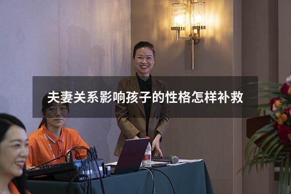 夫妻关系影响孩子的性格怎样补救