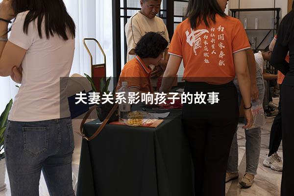 夫妻关系影响孩子的故事