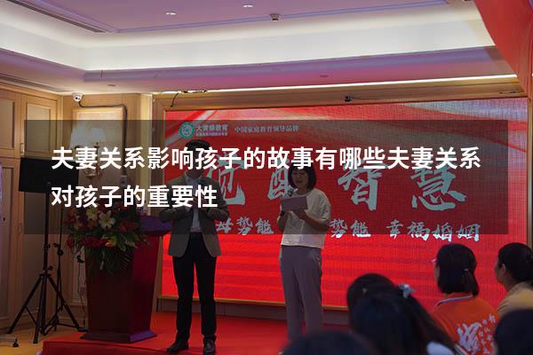 夫妻关系影响孩子的故事有哪些（夫妻关系对孩子的重要性）
