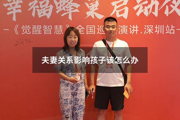 夫妻关系影响孩子该怎么办