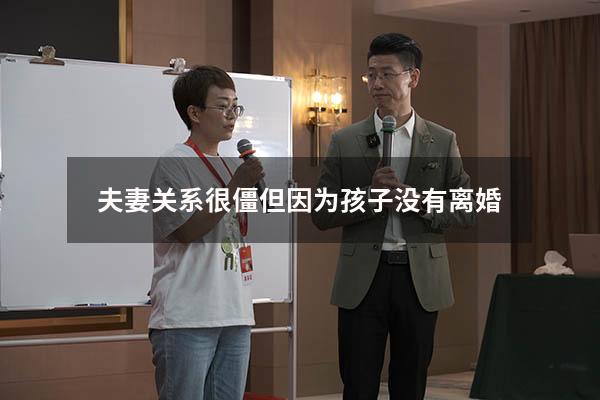 夫妻关系很僵但因为孩子没有离婚