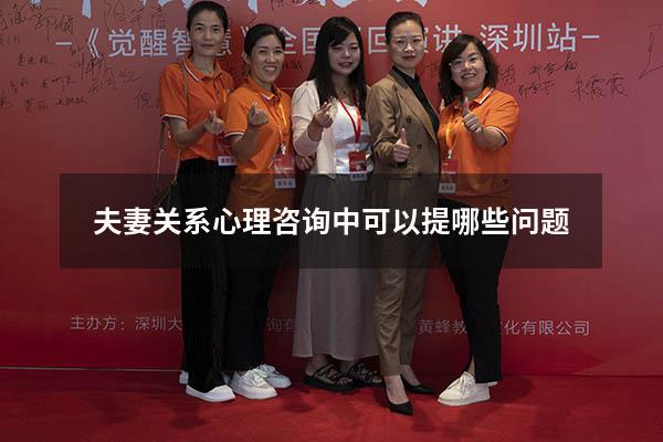 夫妻关系心理咨询中可以提哪些问题